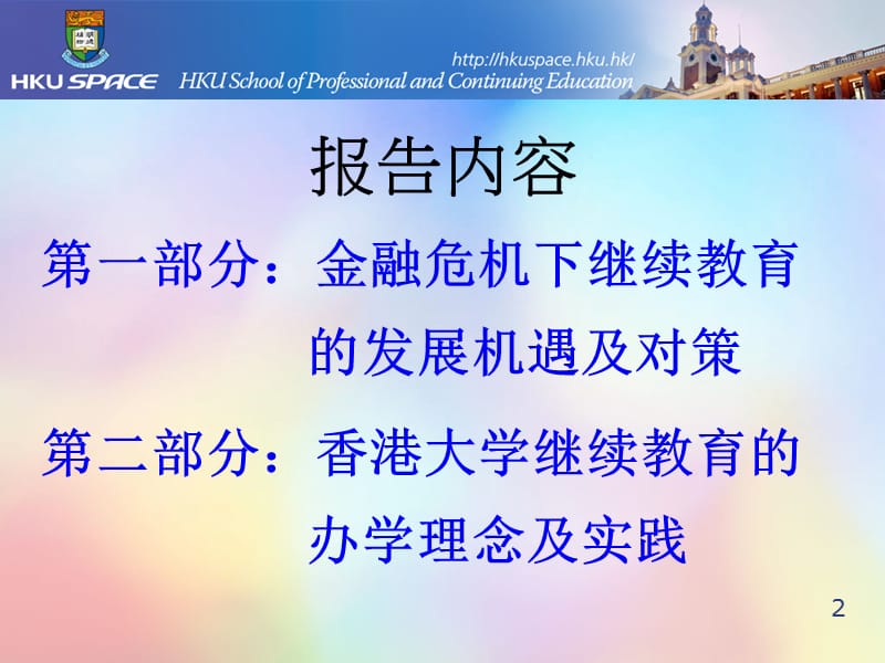 金融危机下继续教育的发展机遇及对策.ppt_第2页