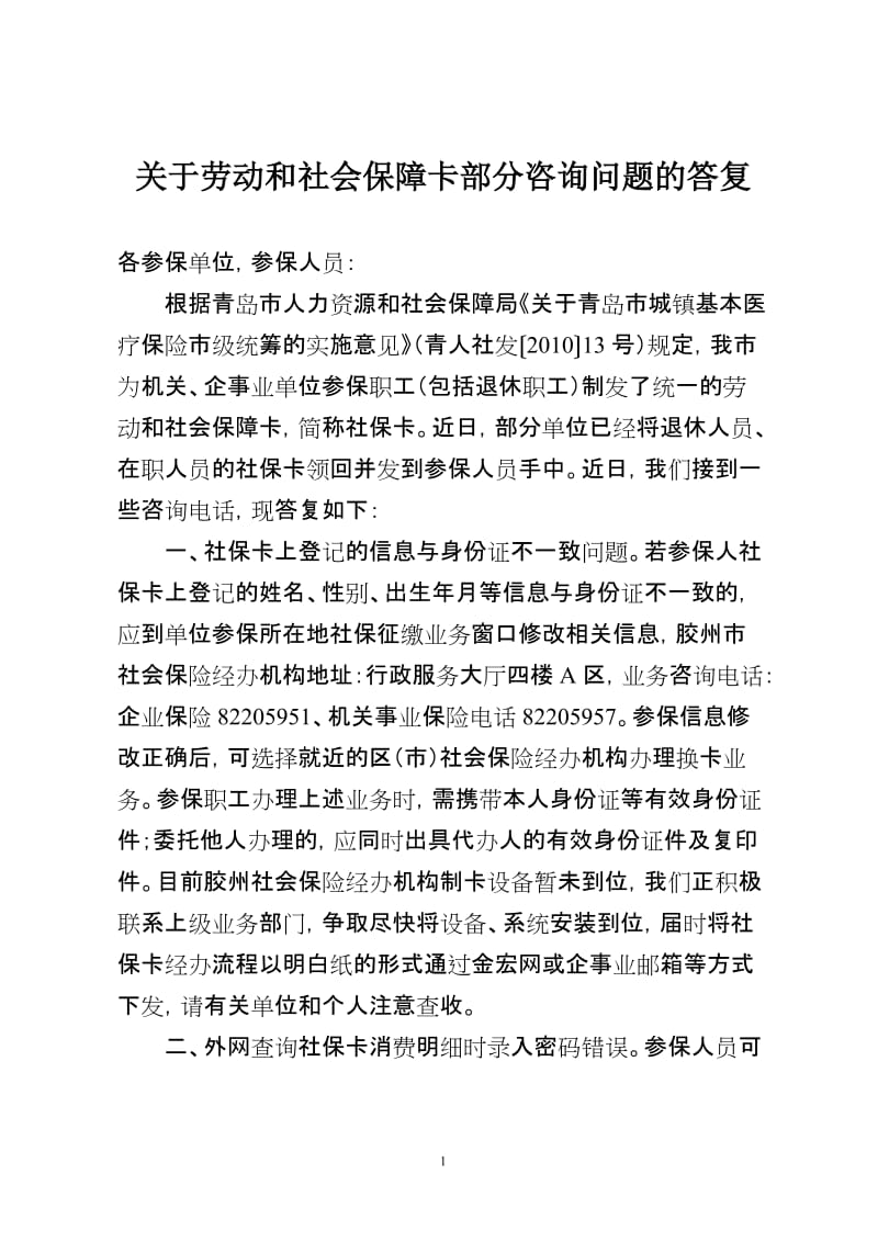 [调研报告]关于劳动和社会保障卡部分咨询问题的答复.doc_第1页