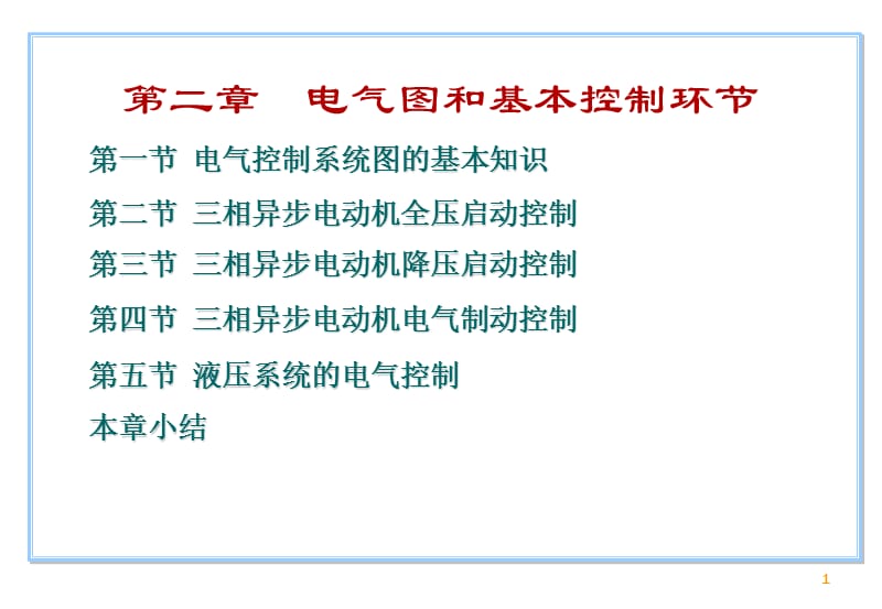 [信息与通信]电气控制技术PLC自编CH2.ppt_第1页