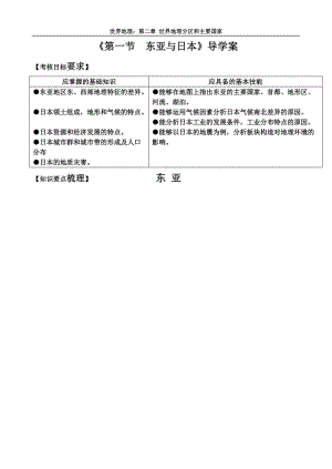 [高三政史地]第二章 世界地理分区和主要国家：第一节 东亚与日本.doc