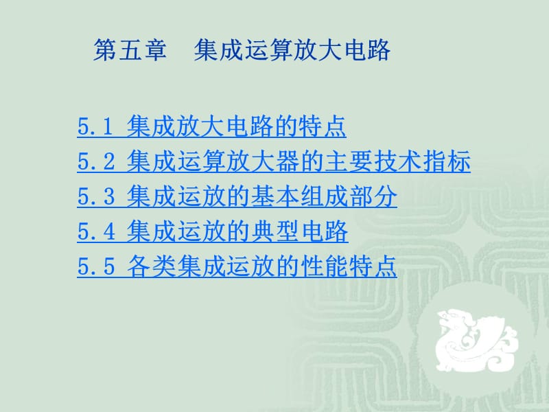 [互联网]第五章_集成运算放大器.ppt_第1页