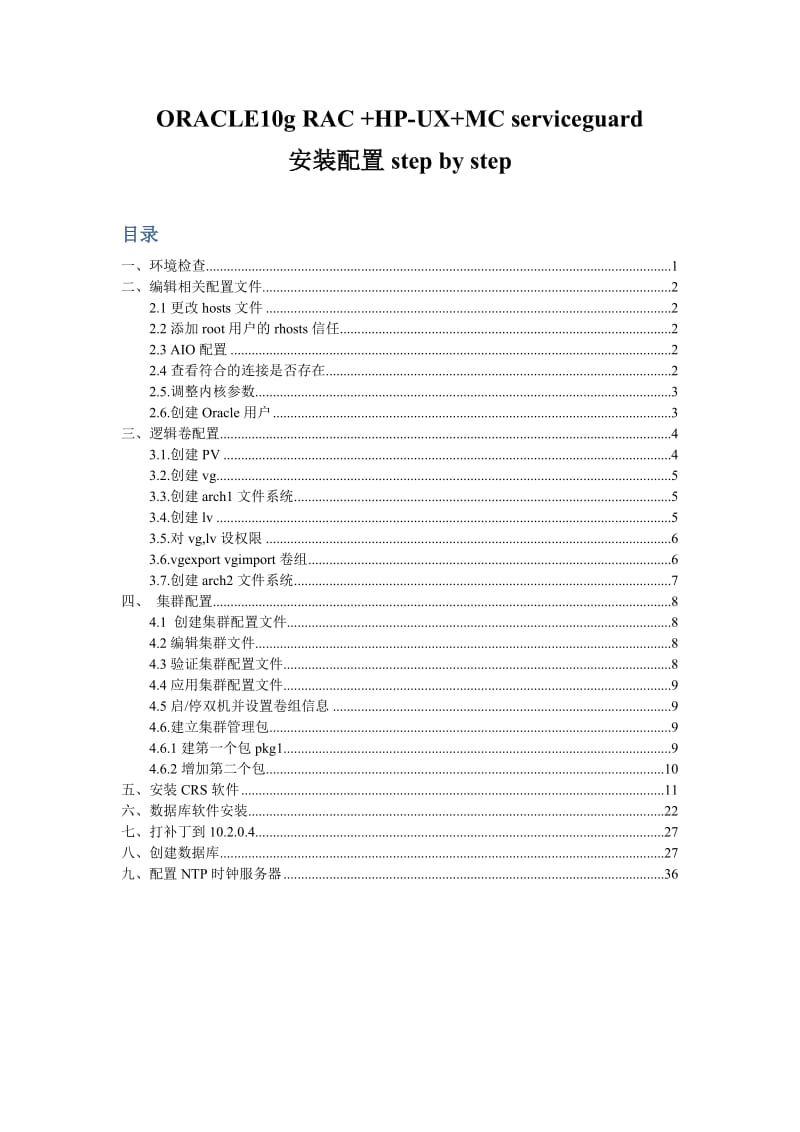 [计算机软件及应用]ORACLE10g RAC +HP-UX+MC sericeguard安装配置step by step.doc_第1页