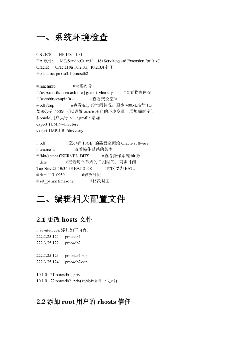 [计算机软件及应用]ORACLE10g RAC +HP-UX+MC sericeguard安装配置step by step.doc_第2页