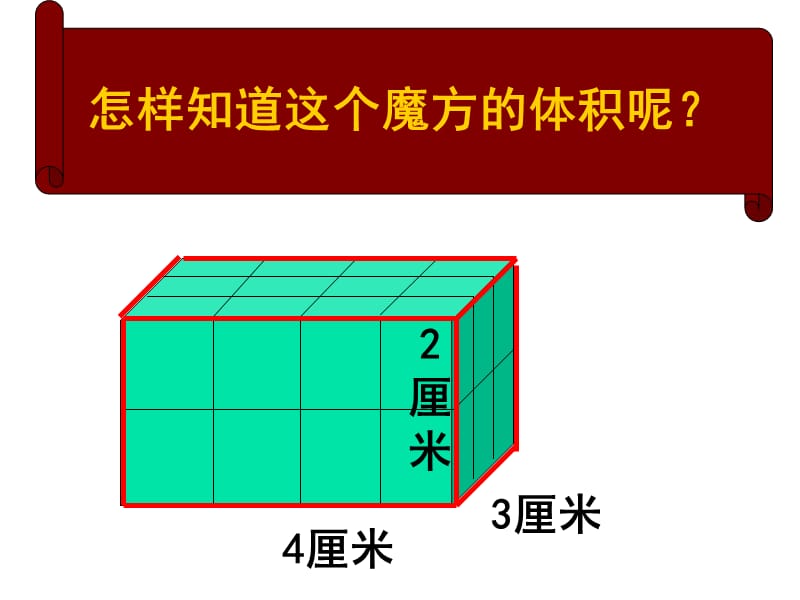 [六年级数学]长方体和正方体体积计算之课件4.ppt_第3页