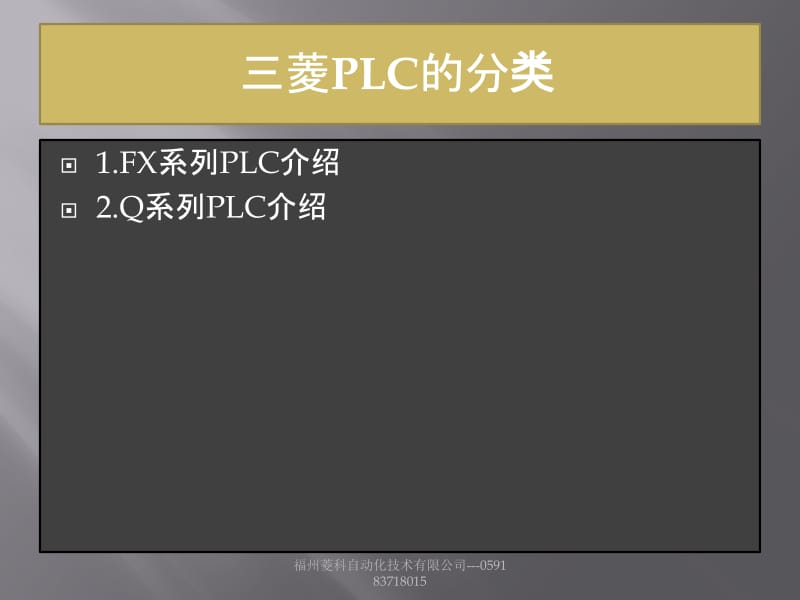 [IT认证]三菱PLC培训讲义.ppt_第2页