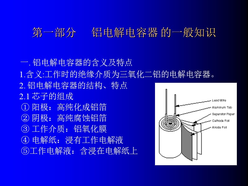 [信息与通信]铝电解电容器讲稿.ppt_第1页