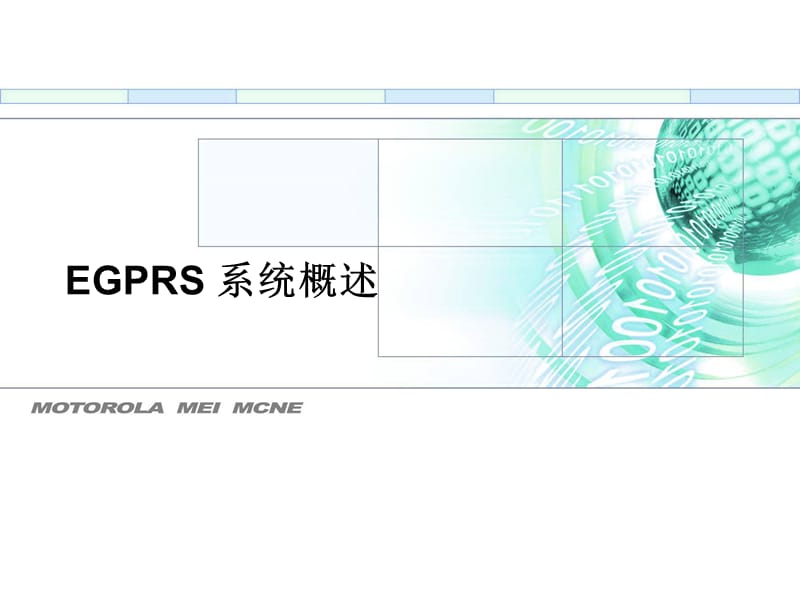 [信息与通信]EGPRS原理概述和摩托罗拉的实现.ppt_第1页