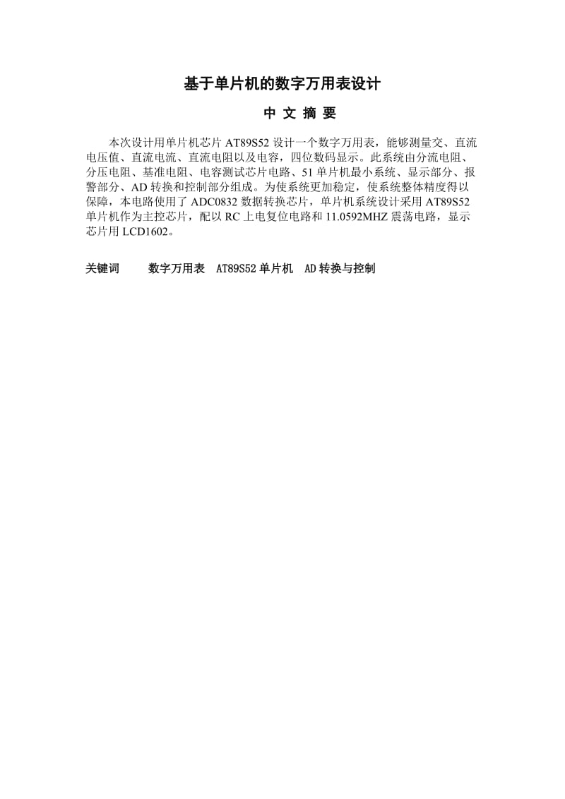 [高等教育]万用表设计毕业论文.doc_第2页