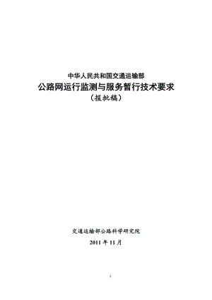 [计算机软件及应用]公路网运行监测与服务暂行技术要求-报批稿含编制说明.doc