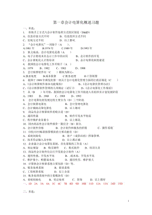 [财会考试]第一章会计电算化概述习题.doc