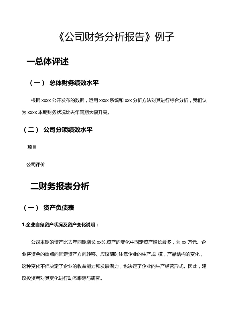 [调研报告]公司财务分析报告范例.doc_第1页