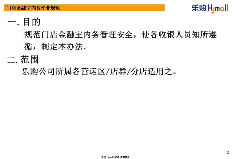 乐购门店金融室内务作业规范.ppt_第2页