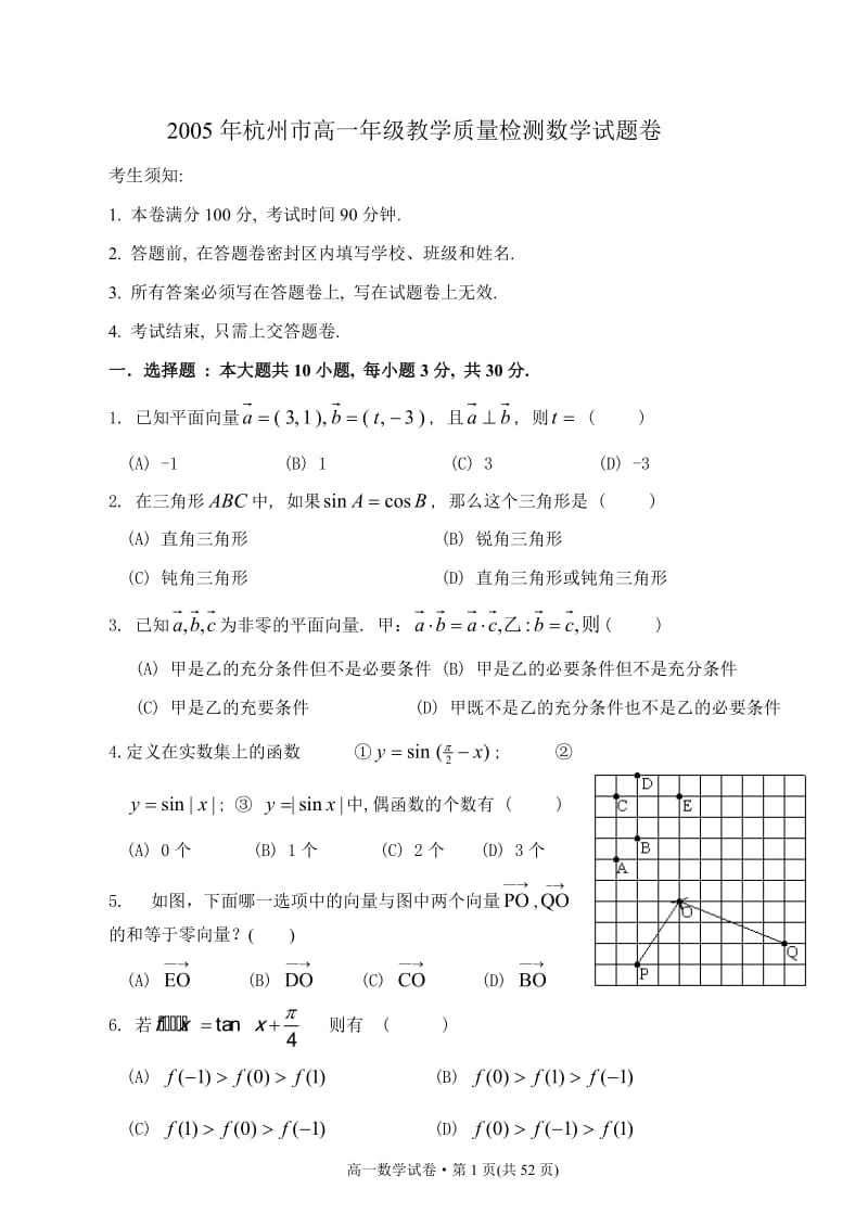 [高一数学]2005-杭州市高一年级第二学期教学质量检测数学试题卷.doc_第1页