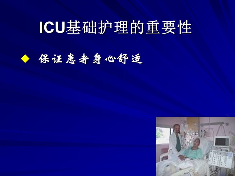 [中医中药]ICU基础护理11.ppt_第3页