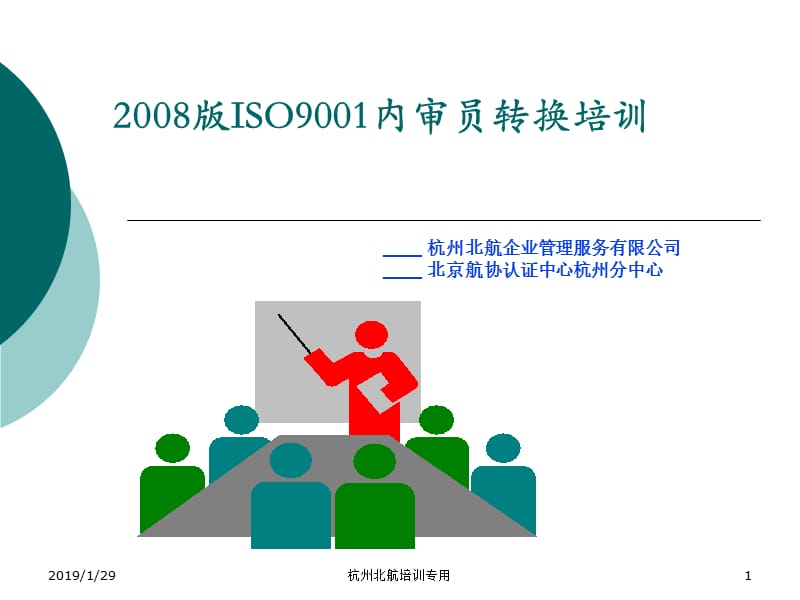 [PPT模板]2008版ISO9001内审员转换培训.ppt_第1页