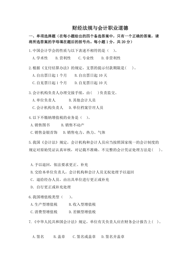 [财会考试]财经法规与会计职业道德考前模拟试题.doc_第1页