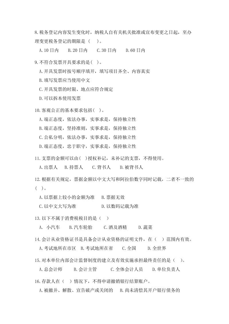 [财会考试]财经法规与会计职业道德考前模拟试题.doc_第2页