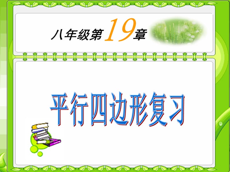 八年级数学下册_平行四边形总复习课件_人教版.ppt_第1页