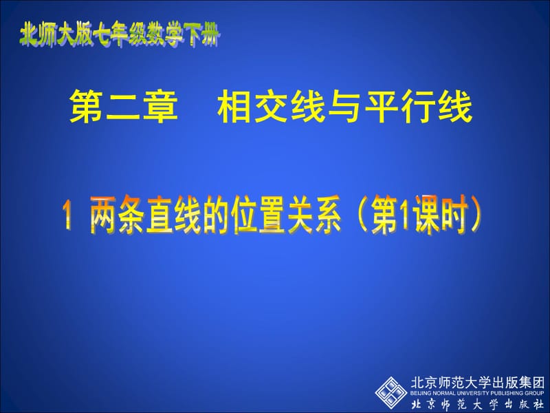 初中一年级数学下册第二章平行线与相交线2.1两条直线的位置关系第一课时课件.ppt_第1页