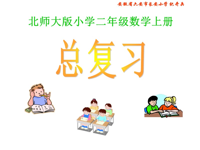 [二年级数学]北师大版数学二年级上册《总复习》长安小学PPT课件.ppt_第1页