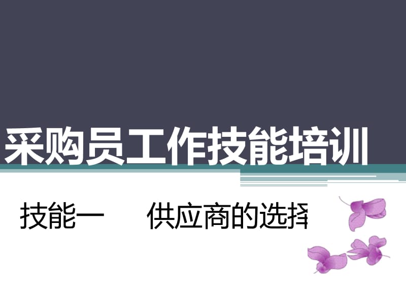 [企业管理]采购员培训1.ppt_第1页