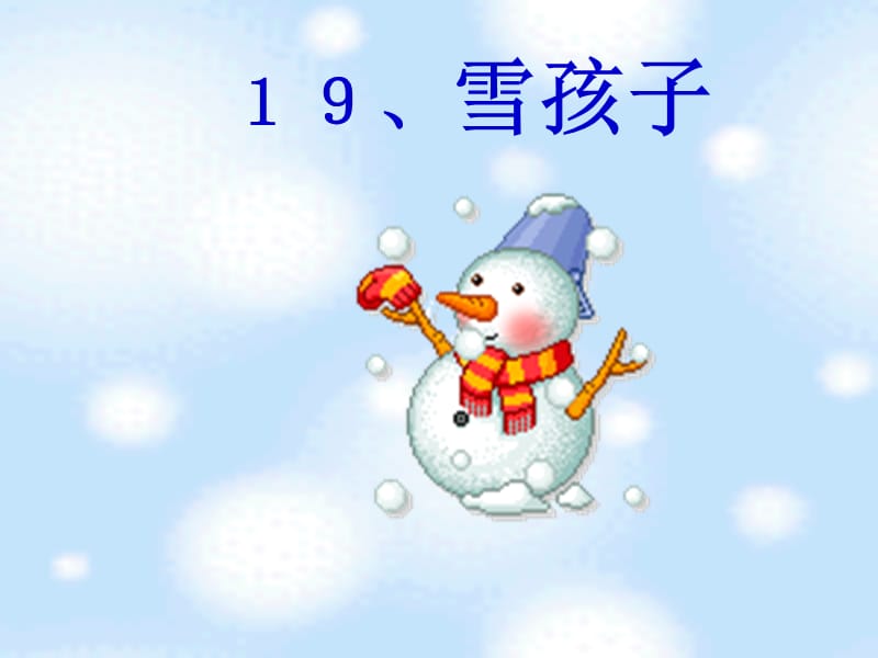 《雪孩子》PPT课件 (3).ppt_第1页