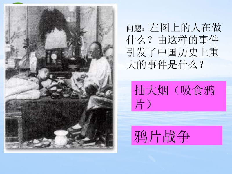 八年级历史与社会下册：第一课《鸦片战争》课件（沪教版）.ppt_第2页