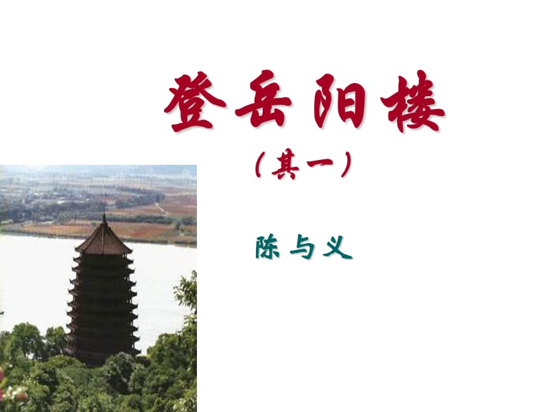 《登岳阳楼》PPT.ppt_第1页