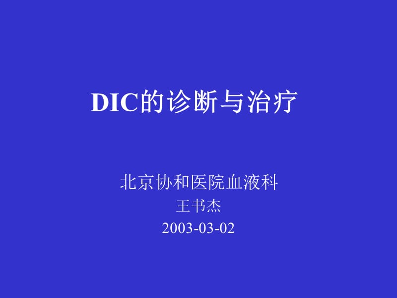 [临床医学]DIC-北京协和医院.ppt_第1页