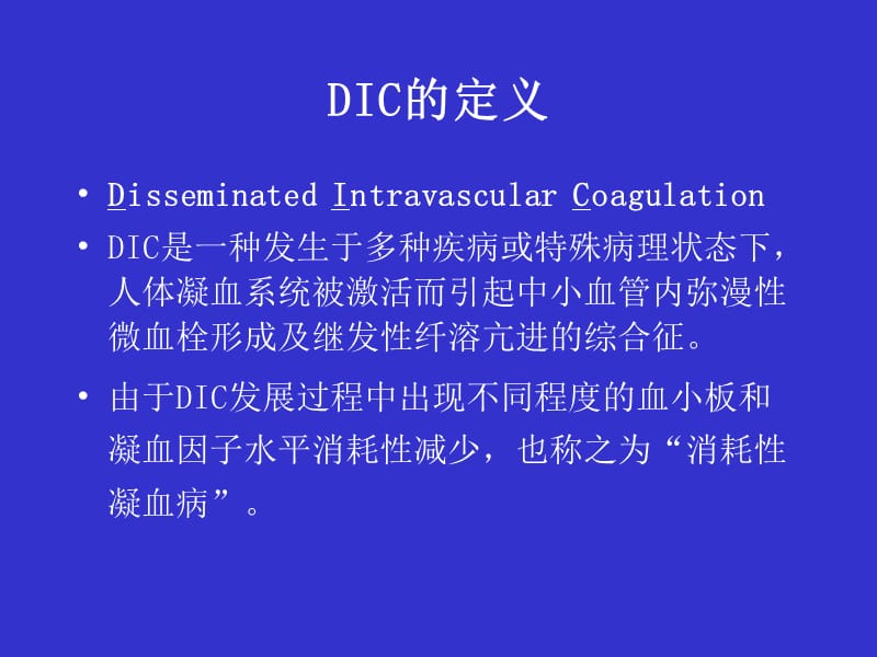[临床医学]DIC-北京协和医院.ppt_第2页