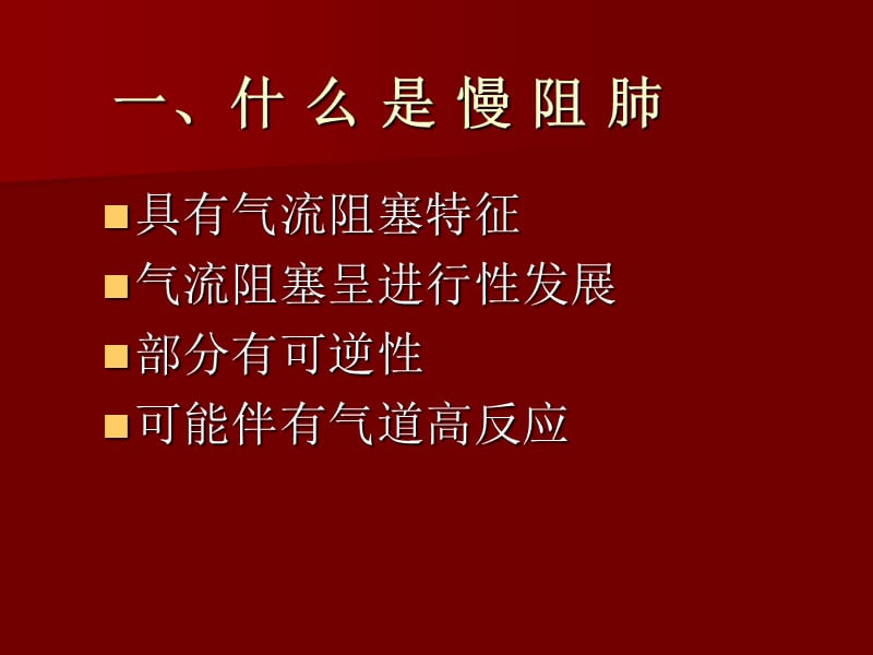 [临床医学]慢性阻塞性肺疾病.ppt_第3页