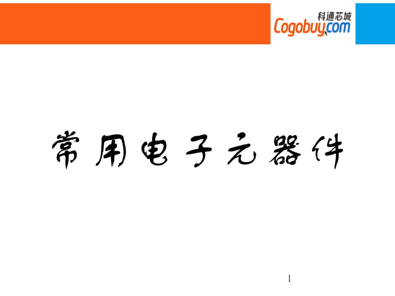 [企业管理]最全电子元器件介绍PPT_93页.ppt_第1页