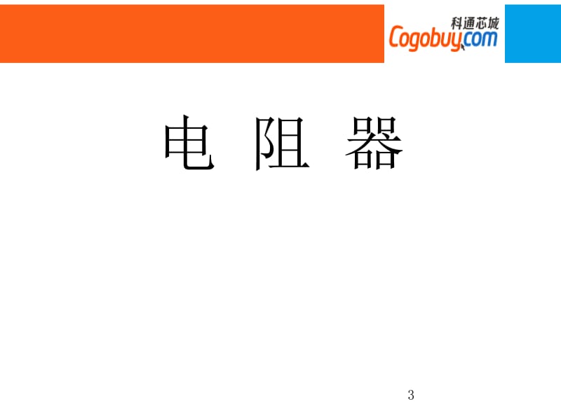 [企业管理]最全电子元器件介绍PPT_93页.ppt_第3页