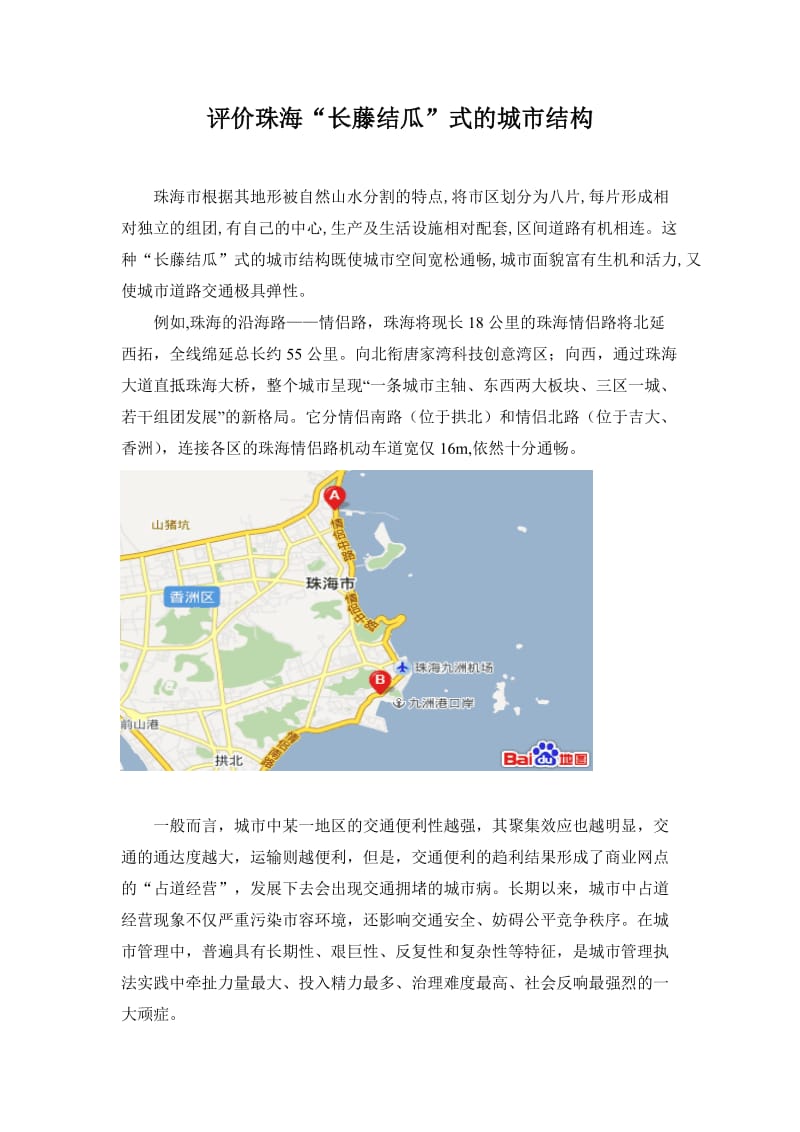 [调研报告]评价珠海.doc_第1页