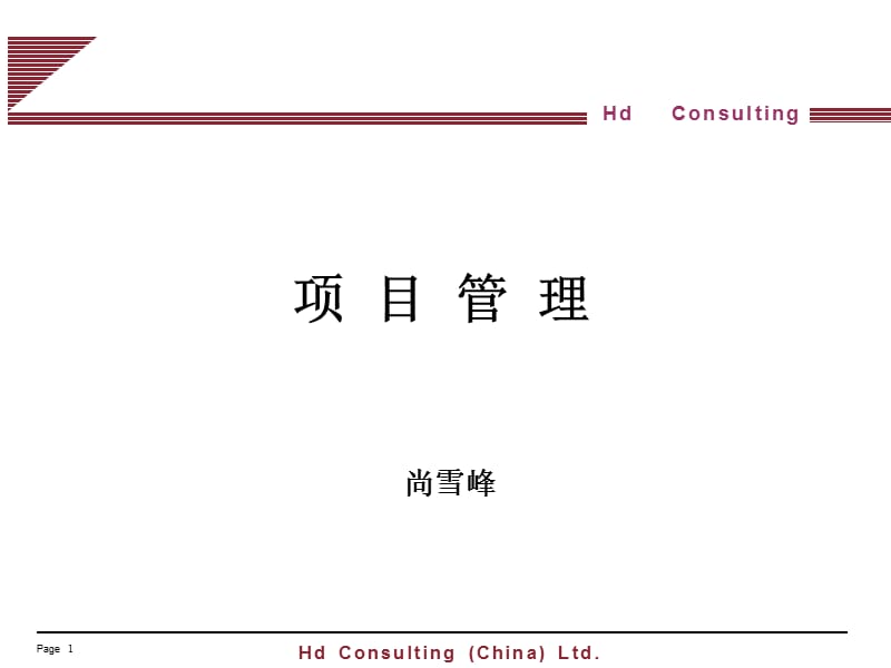 [企业管理]项目管理培训.ppt_第1页