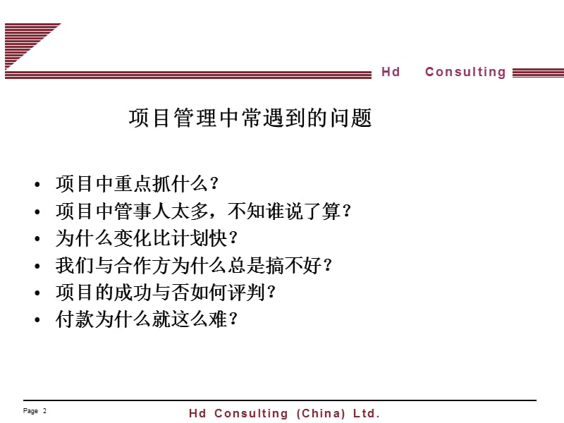 [企业管理]项目管理培训.ppt_第2页