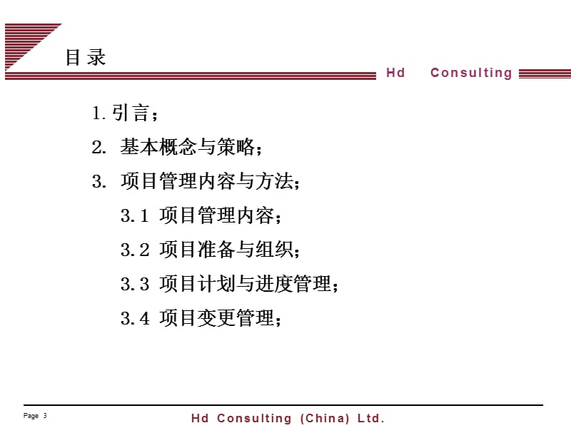 [企业管理]项目管理培训.ppt_第3页