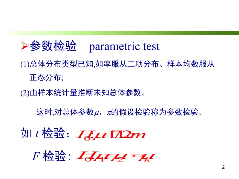 非参数检验(研).ppt_第2页