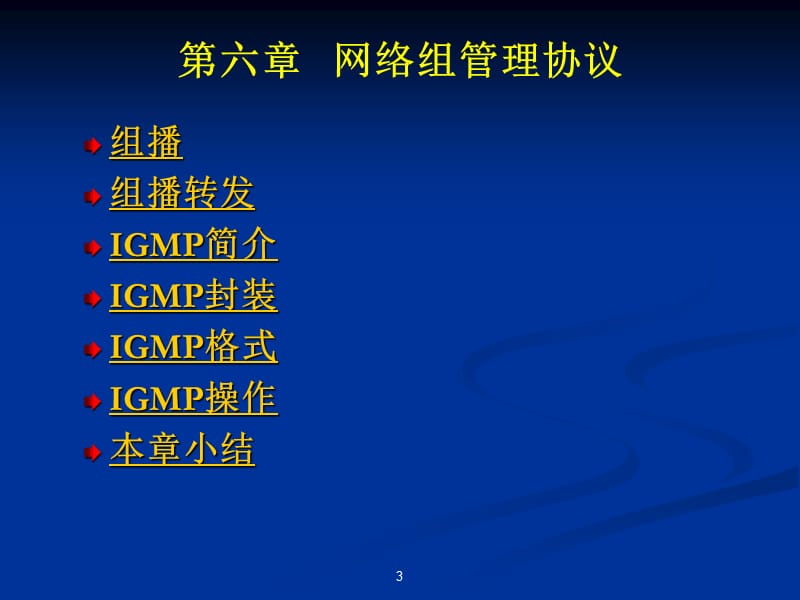 [互联网]网络协议N06IGMP.ppt_第3页