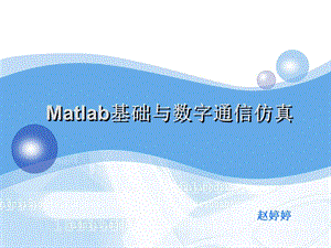 [信息与通信]Matlab与数字通信系统仿真.ppt