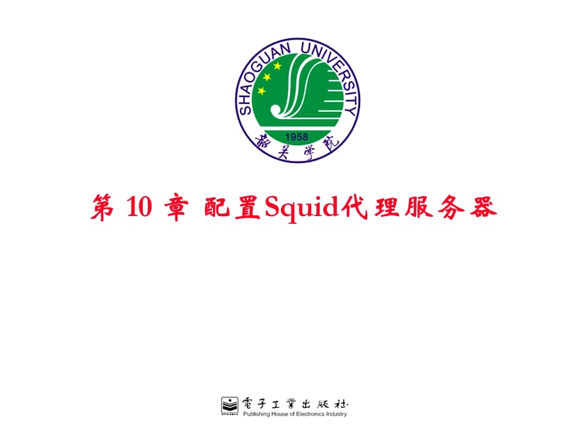 [IT认证]第 10 章 配置squid代理服务器.ppt_第1页