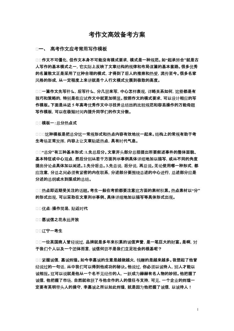 [高三语文]考作文高效备考方案.doc_第1页