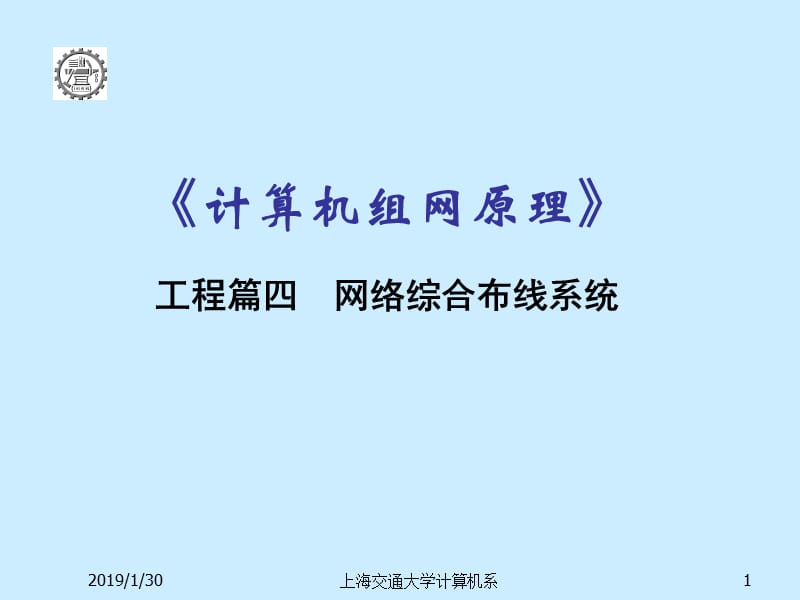 [信息与通信]工程篇四：网络综合布线系统.ppt_第1页