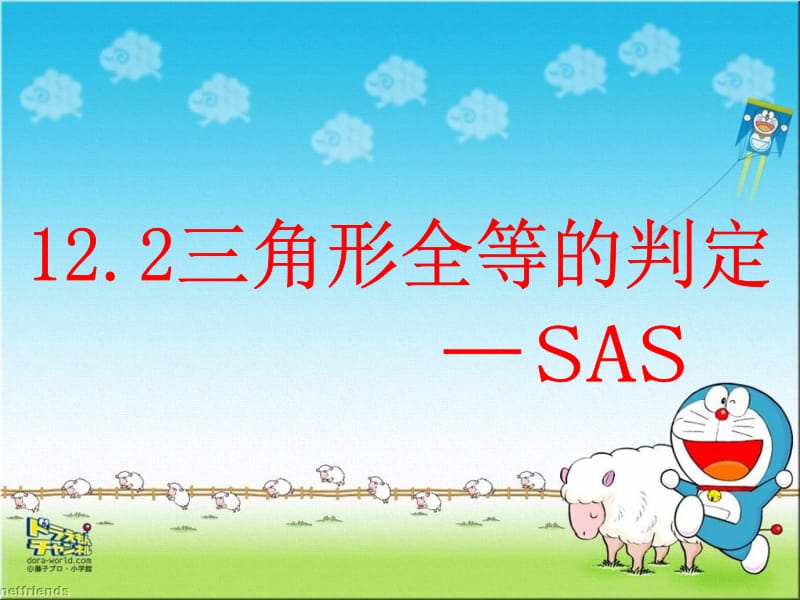 【精品课件三】12.2三角形全等的判定（SAS）.ppt_第1页