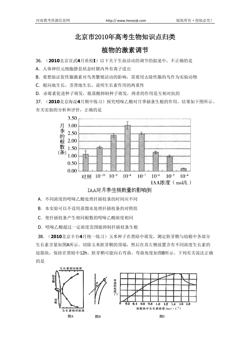 [高三理化生]北京市高考生物知识点归类：植物的激素调节.doc_第1页