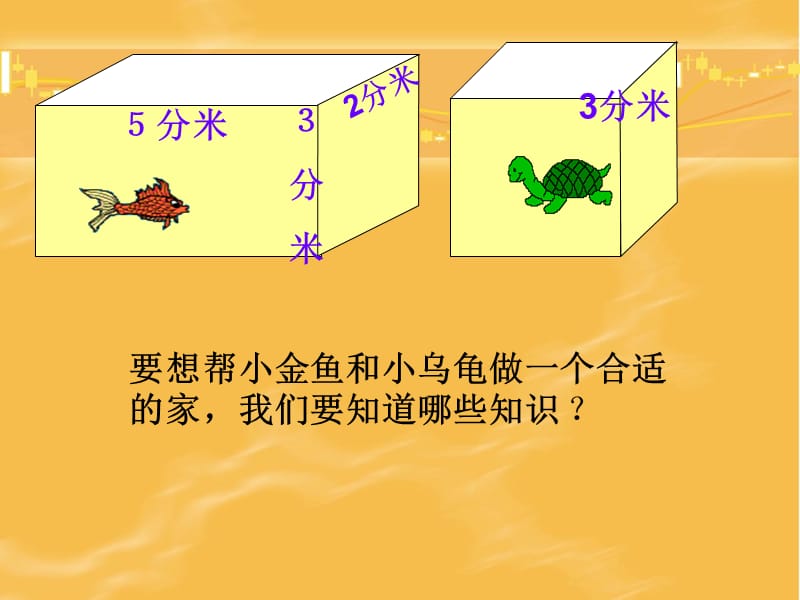 [六年级数学]长方体与正方体的整理与复习.ppt_第1页