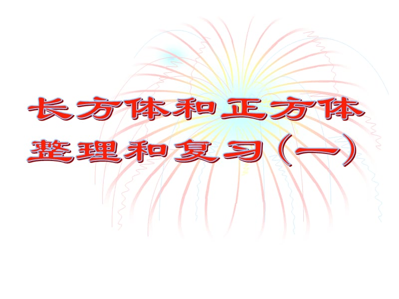 [六年级数学]长方体与正方体的整理与复习.ppt_第2页