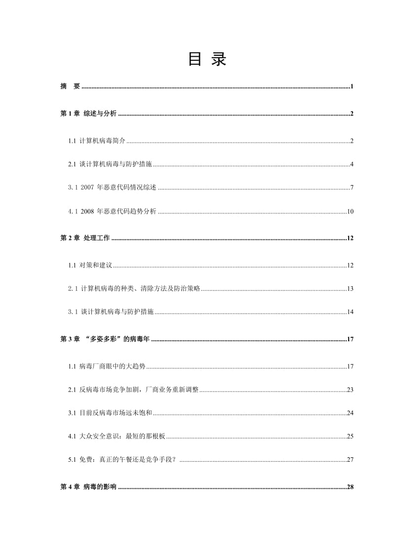 [计算机软件及应用]病毒与病毒防护毕业论文.doc_第2页