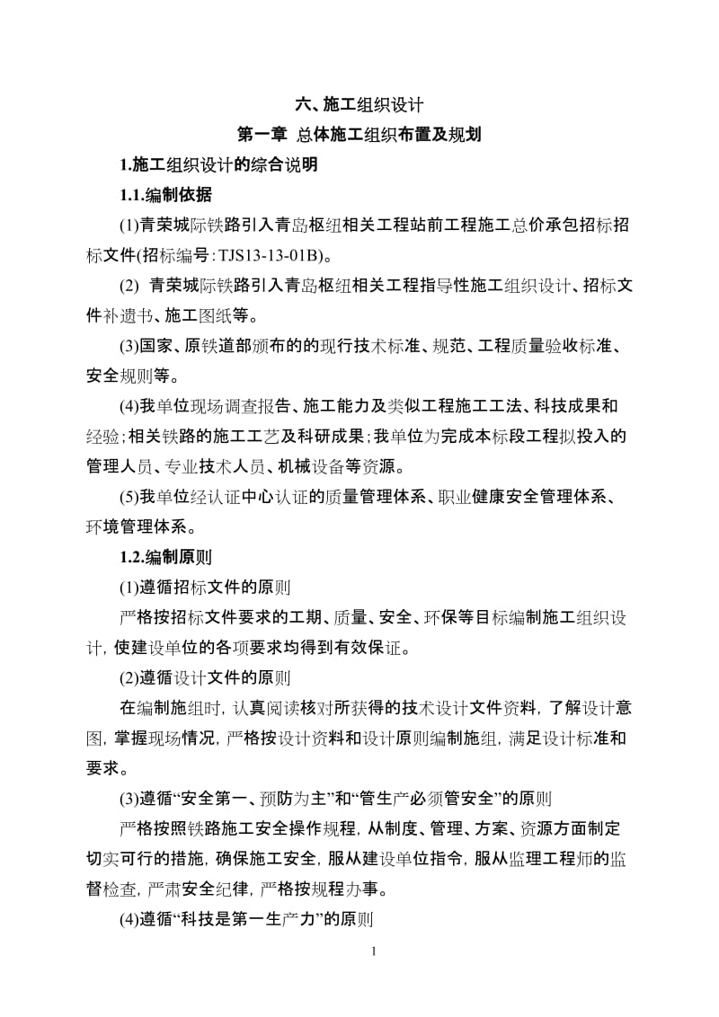 [计算机软件及应用]青荣客专青荣枢纽施组1-8章921.doc_第1页