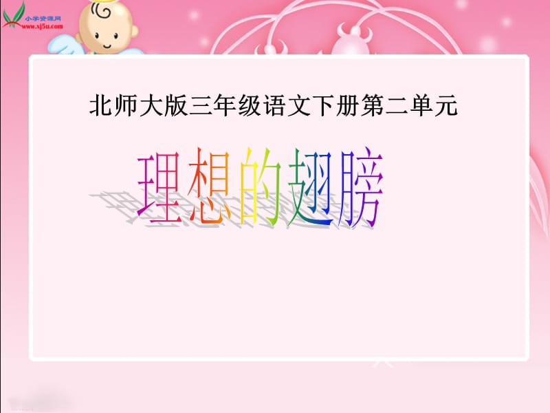 北师大版小学三年级下册语文《理想的翅膀》课件PPT.ppt_第1页